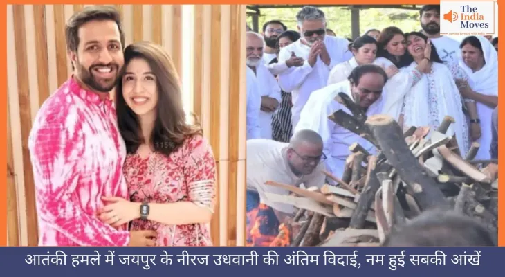 आतंकी हमले में जयपुर के नीरज उधवानी की अंतिम विदाई, नम हुई सबकी आंखें